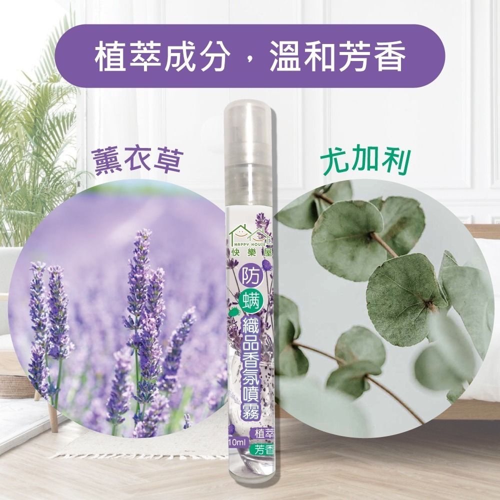 【HAPPY HOUSE】快樂屋防蹣織品香氛噴霧10ML-細節圖8