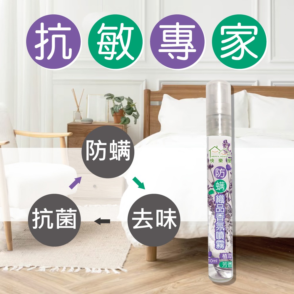 【HAPPY HOUSE】快樂屋防蹣織品香氛噴霧10ML-細節圖2