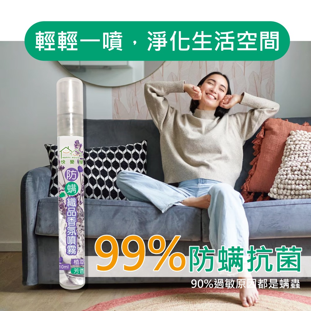 【HAPPY HOUSE】快樂屋防蹣織品香氛噴霧10ML-細節圖3