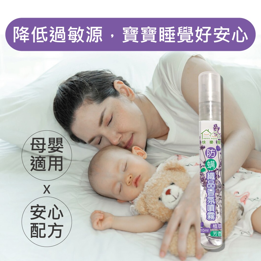 【HAPPY HOUSE】快樂屋防蹣織品香氛噴霧10ML-細節圖4
