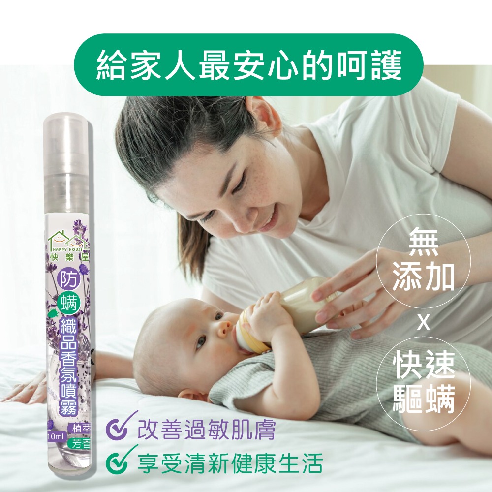【HAPPY HOUSE】快樂屋防蹣織品香氛噴霧10ML-細節圖7