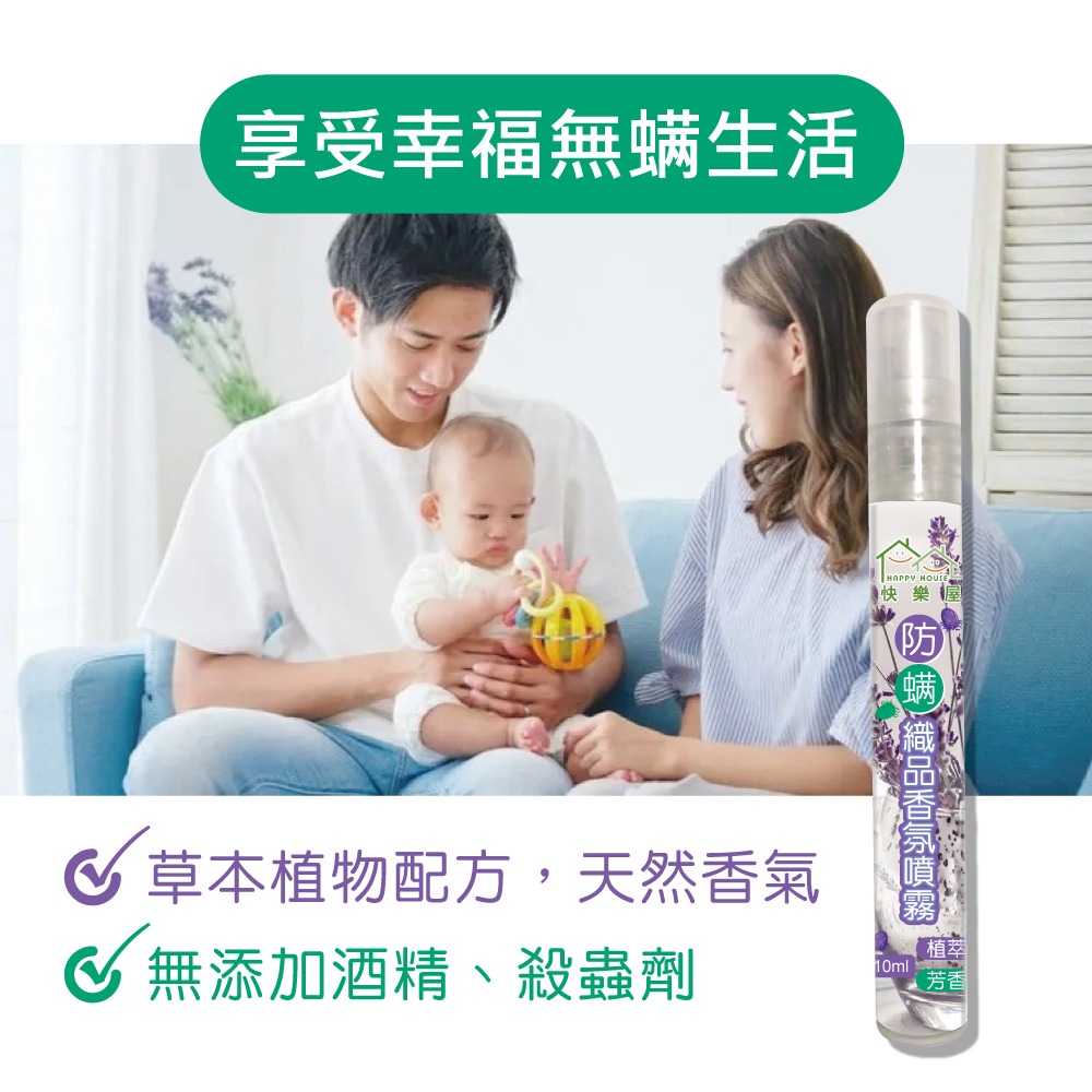 【HAPPY HOUSE】快樂屋防蹣織品香氛噴霧10ML-細節圖9