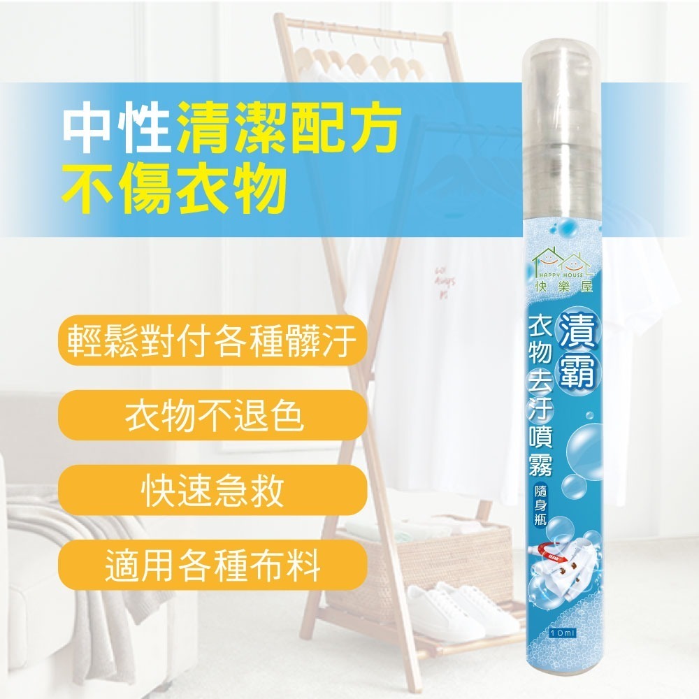 【HAPPY HOUSE 】漬霸衣物隨身去污噴霧10ML-細節圖5