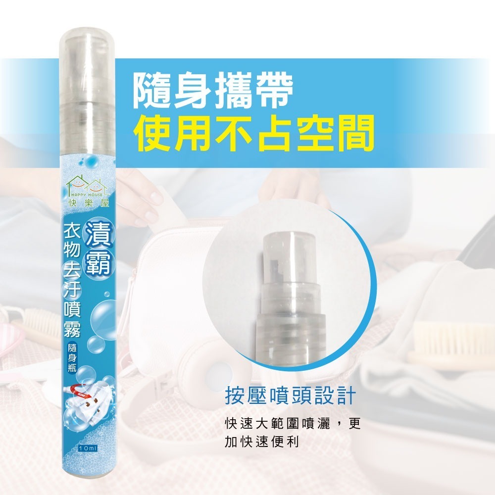 【HAPPY HOUSE 】漬霸衣物隨身去污噴霧10ML-細節圖7