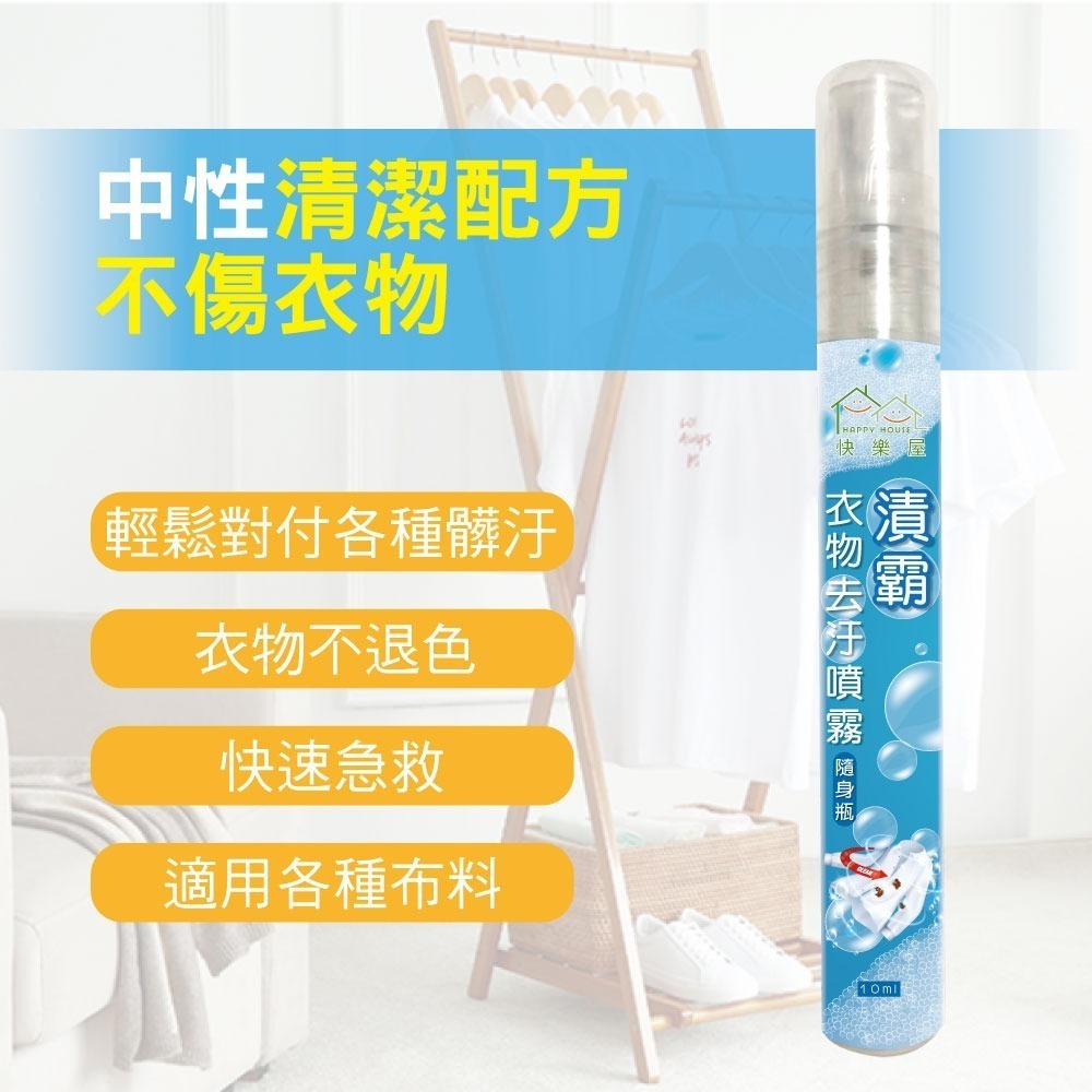【HAPPY HOUSE 】漬霸衣物隨身去污噴霧10ML-細節圖5