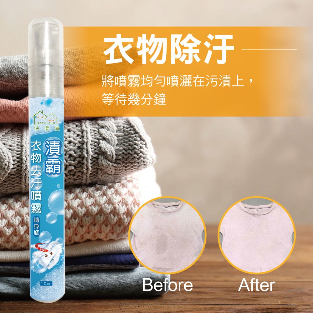 【HAPPY HOUSE 】漬霸衣物隨身去污噴霧10ML-細節圖3