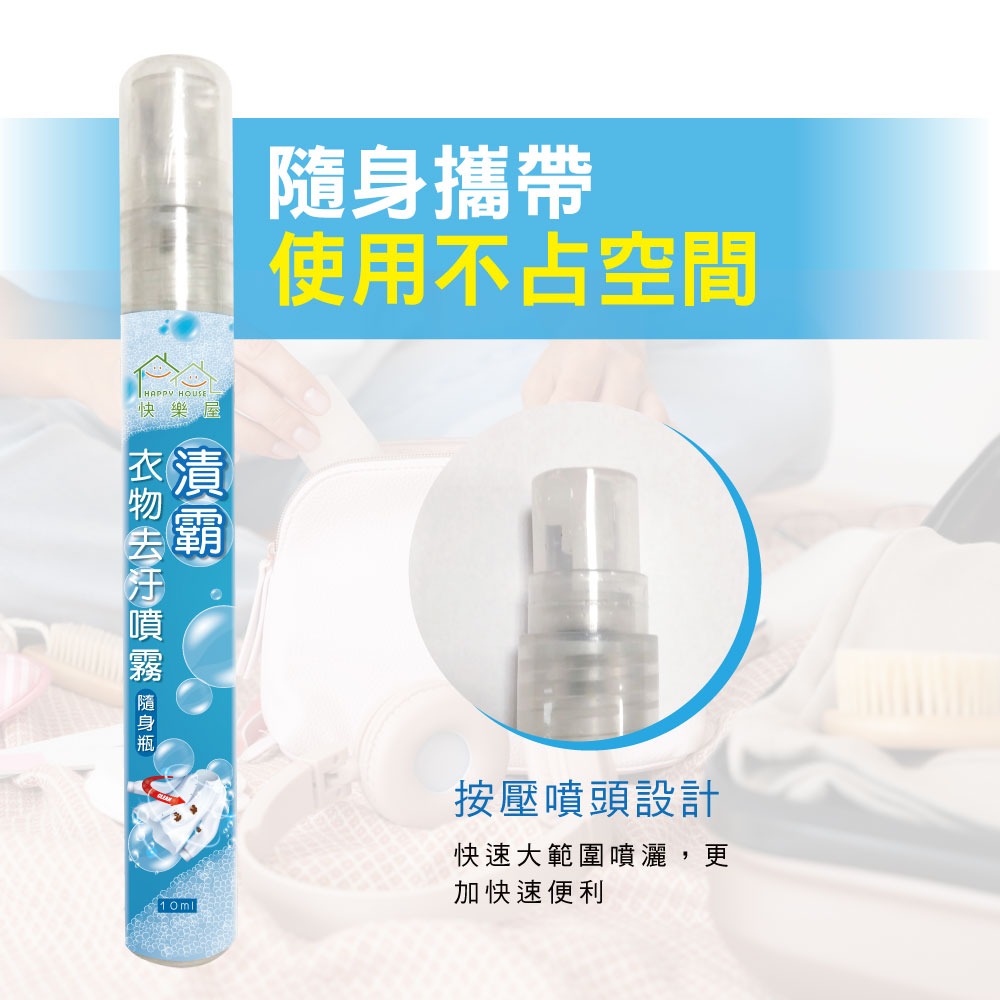 【HAPPY HOUSE 】漬霸衣物隨身去污噴霧10ML-細節圖7
