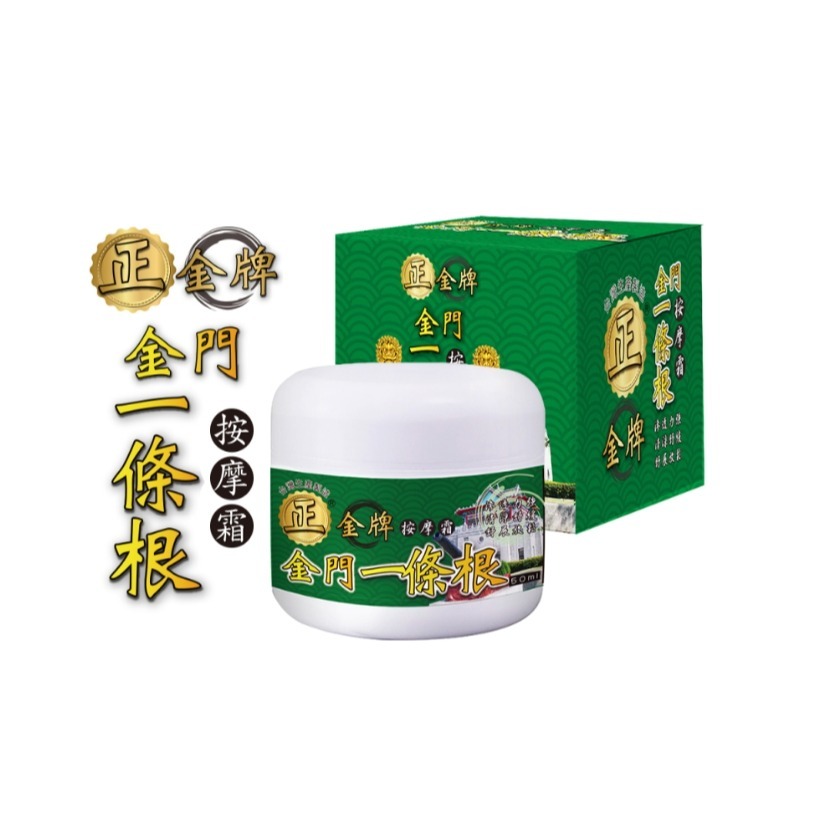【正金牌】金門一條根按摩霜100ML/50ML-細節圖9