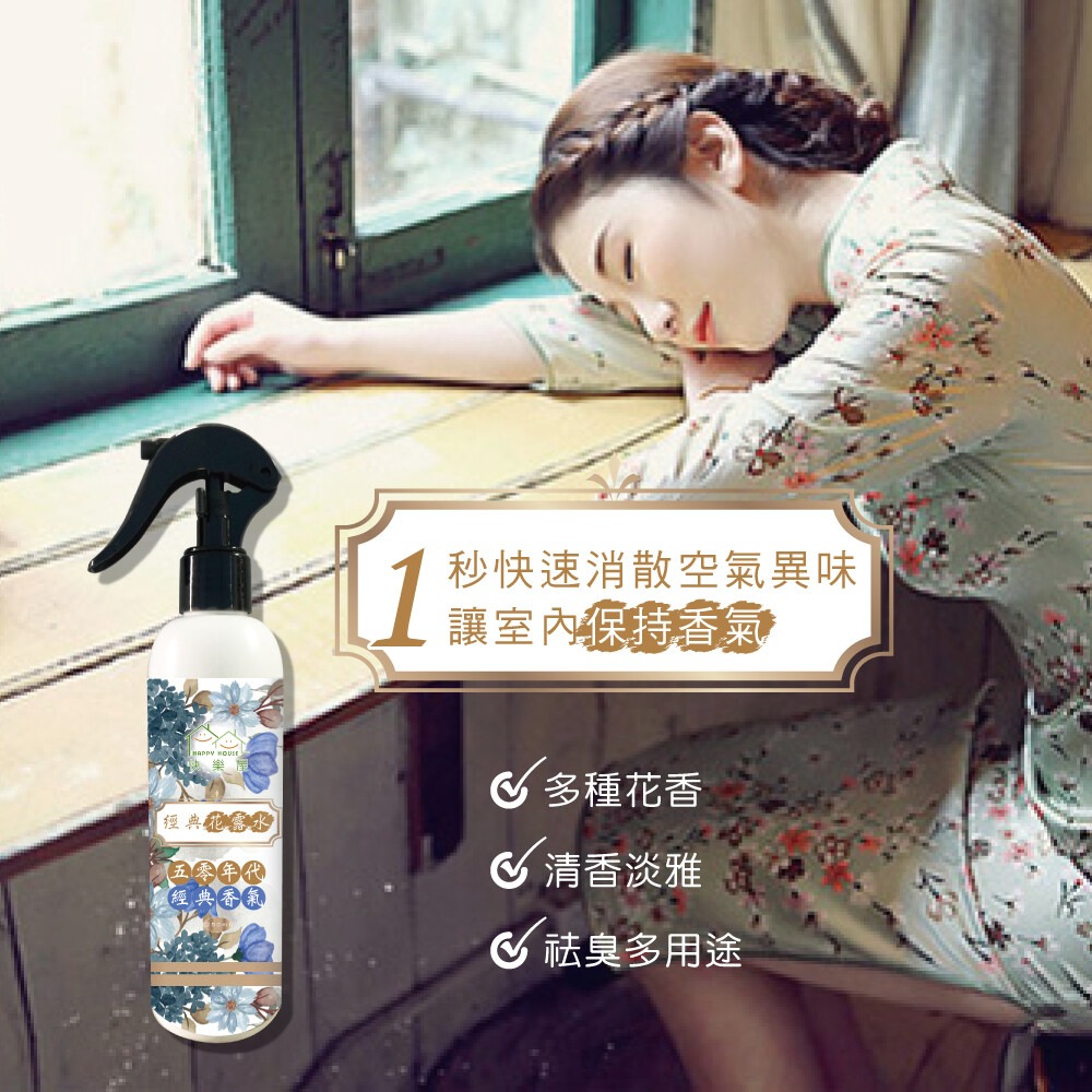 【HAPPY HOUSE】經典花露水10ML/250ML-細節圖5