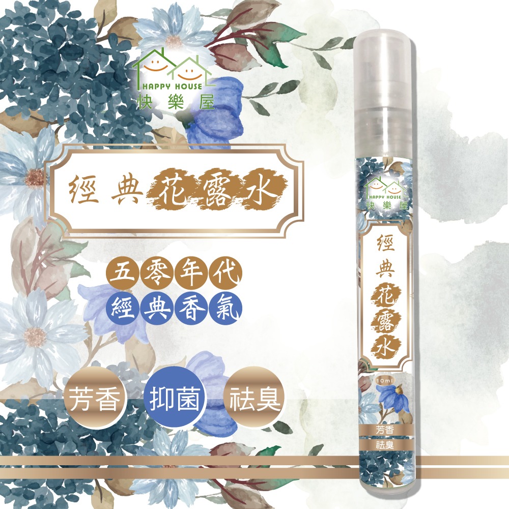 【HAPPY HOUSE】經典花露水10ML/250ML-規格圖9