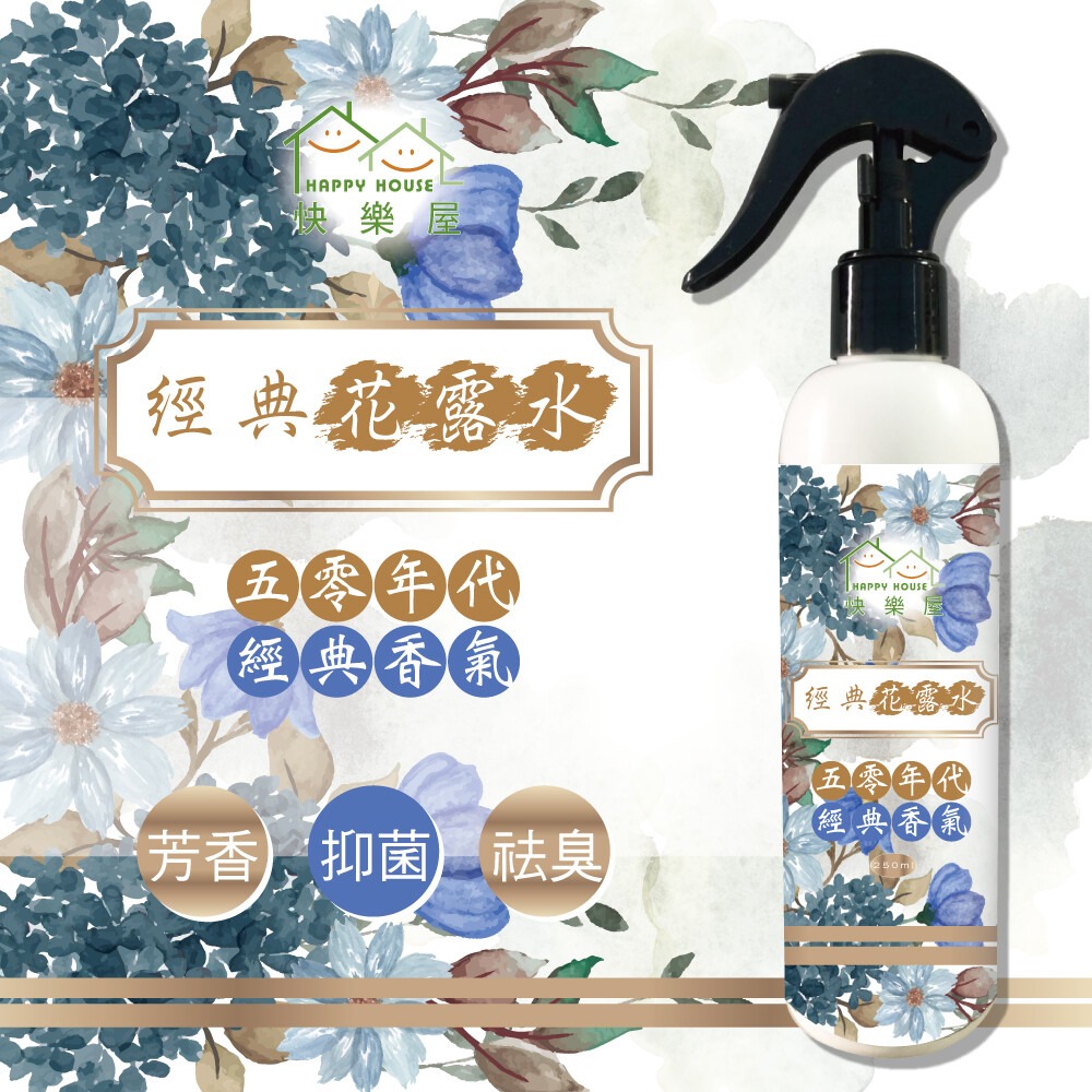 【HAPPY HOUSE】經典花露水10ML/250ML-規格圖9