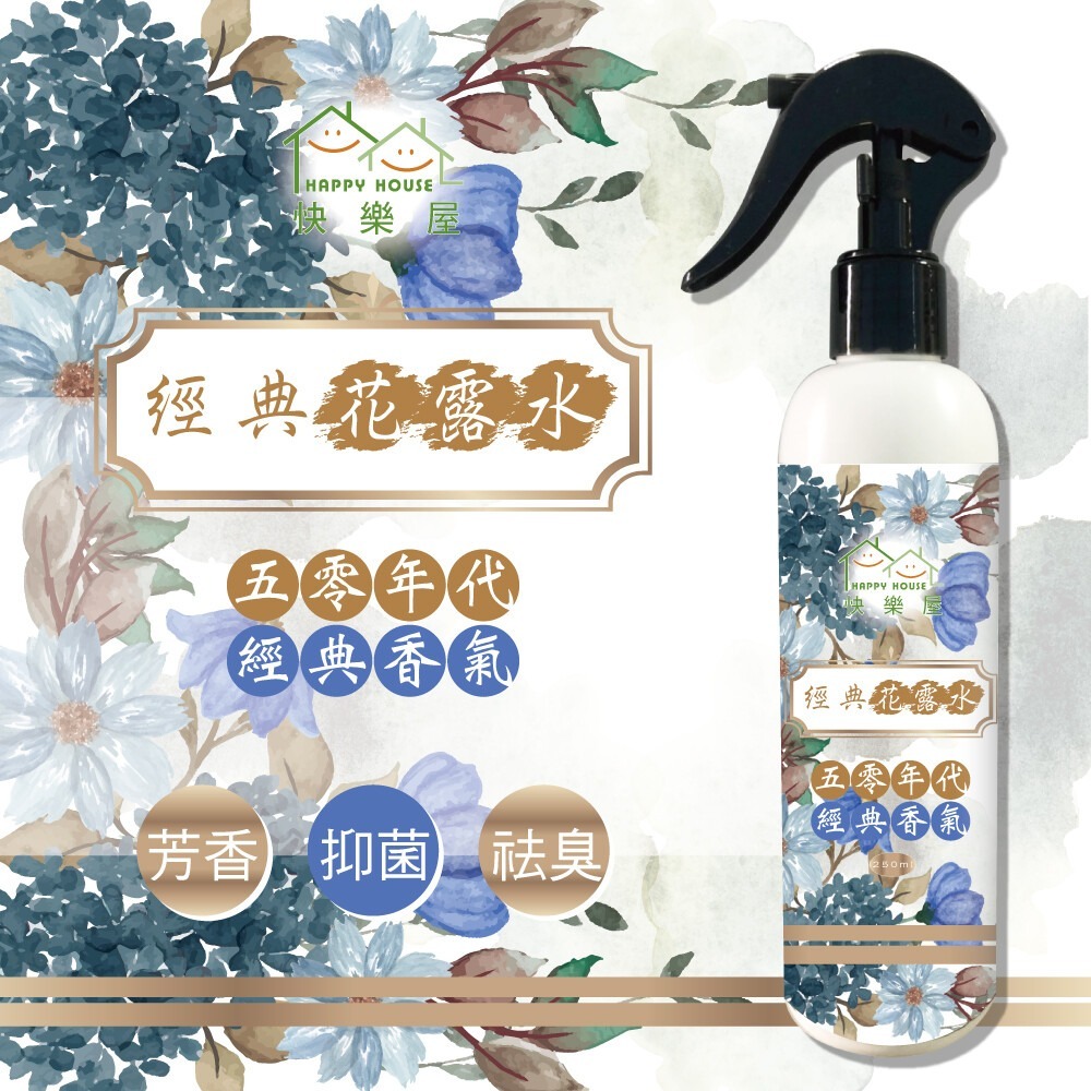 【HAPPY HOUSE】經典花露水10ML/250ML-規格圖9