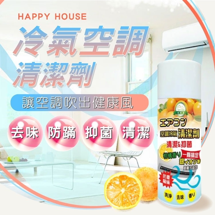 【HAPPY HOUSE】空調冷氣清潔劑-1入(450ML)-細節圖2