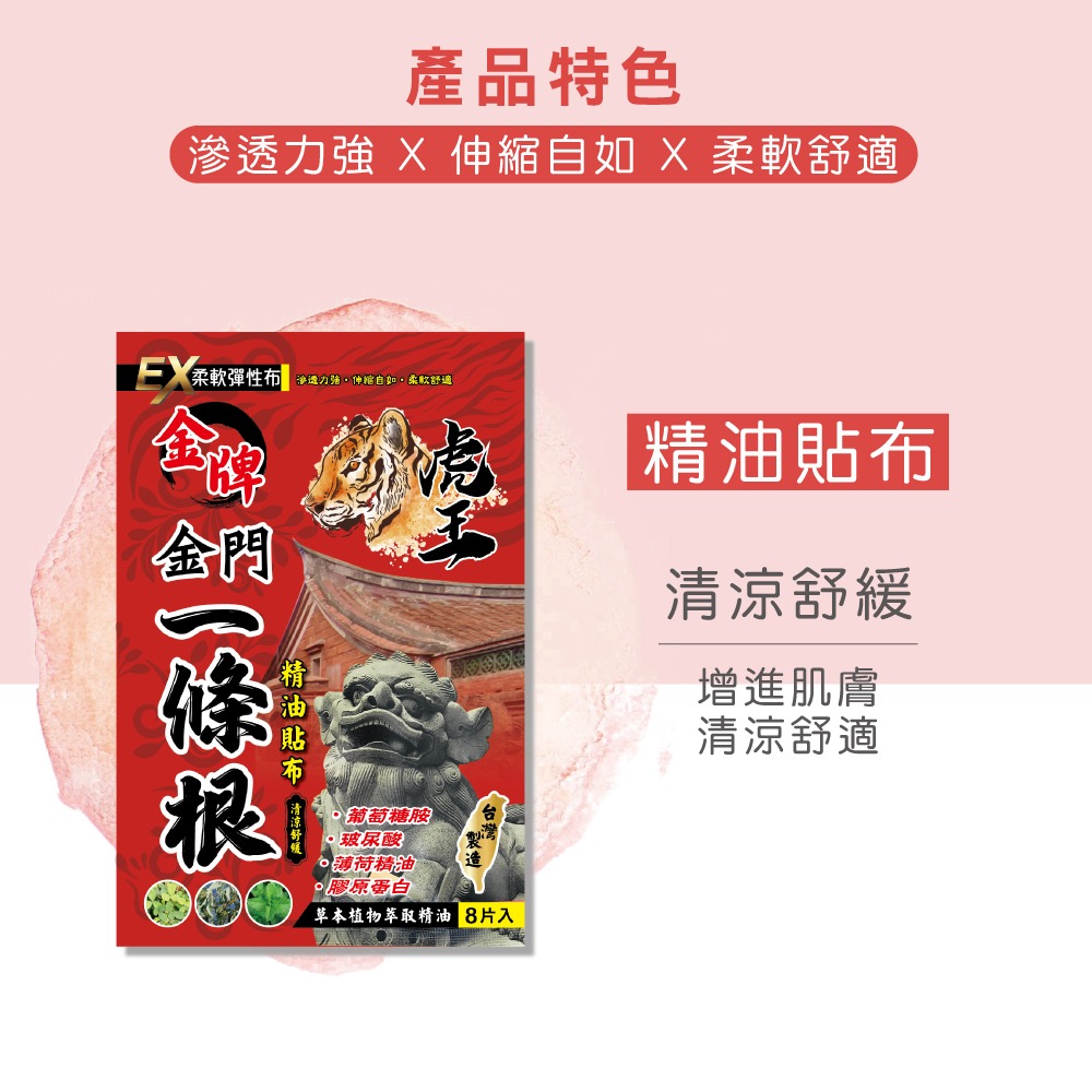 【虎王金牌】一條根精油貼布EX加強版(紅-清涼舒緩/黃金薑-溫熱感)-細節圖2