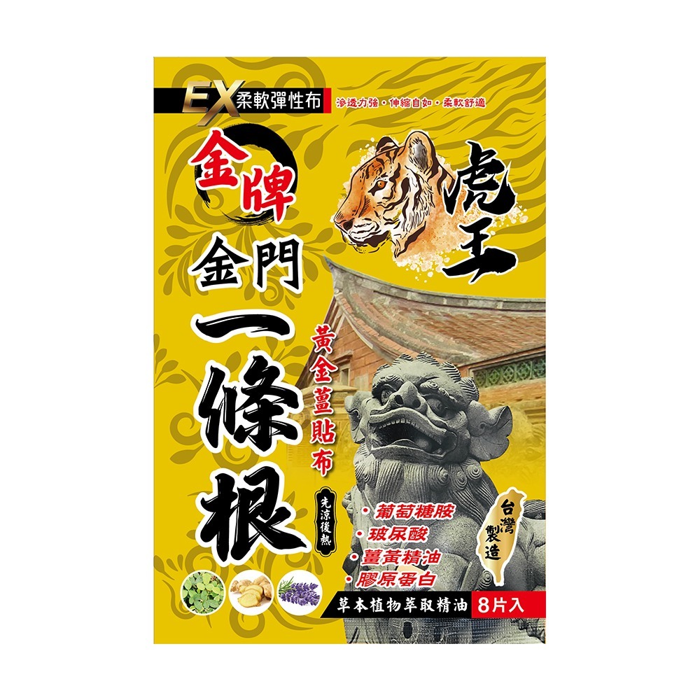 【虎王金牌】一條根精油貼布EX加強版(紅-清涼舒緩/黃金薑-溫熱感)-規格圖10