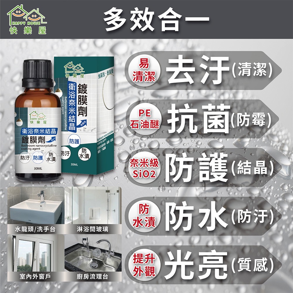 【HAPPY HOUSE快樂屋 】衛浴奈米結晶鍍膜劑-細節圖3