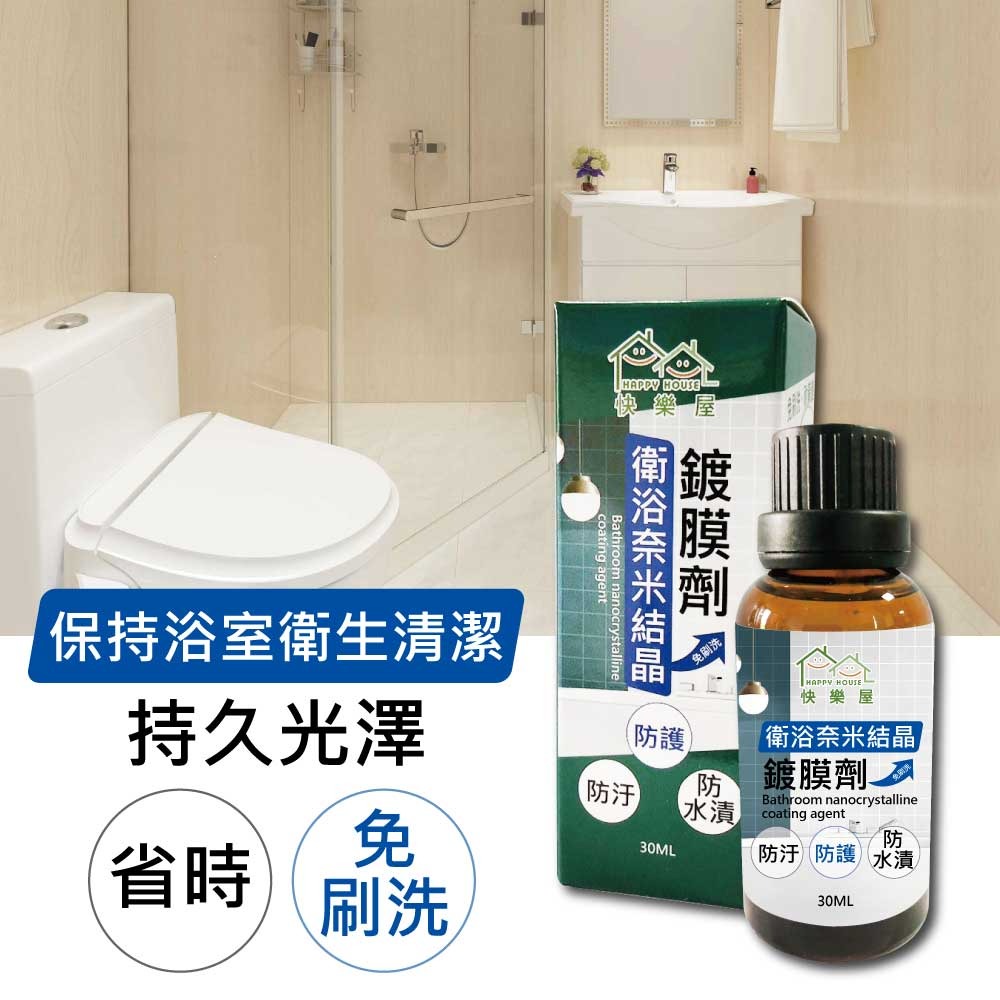 【HAPPY HOUSE快樂屋 】衛浴奈米結晶鍍膜劑-細節圖5