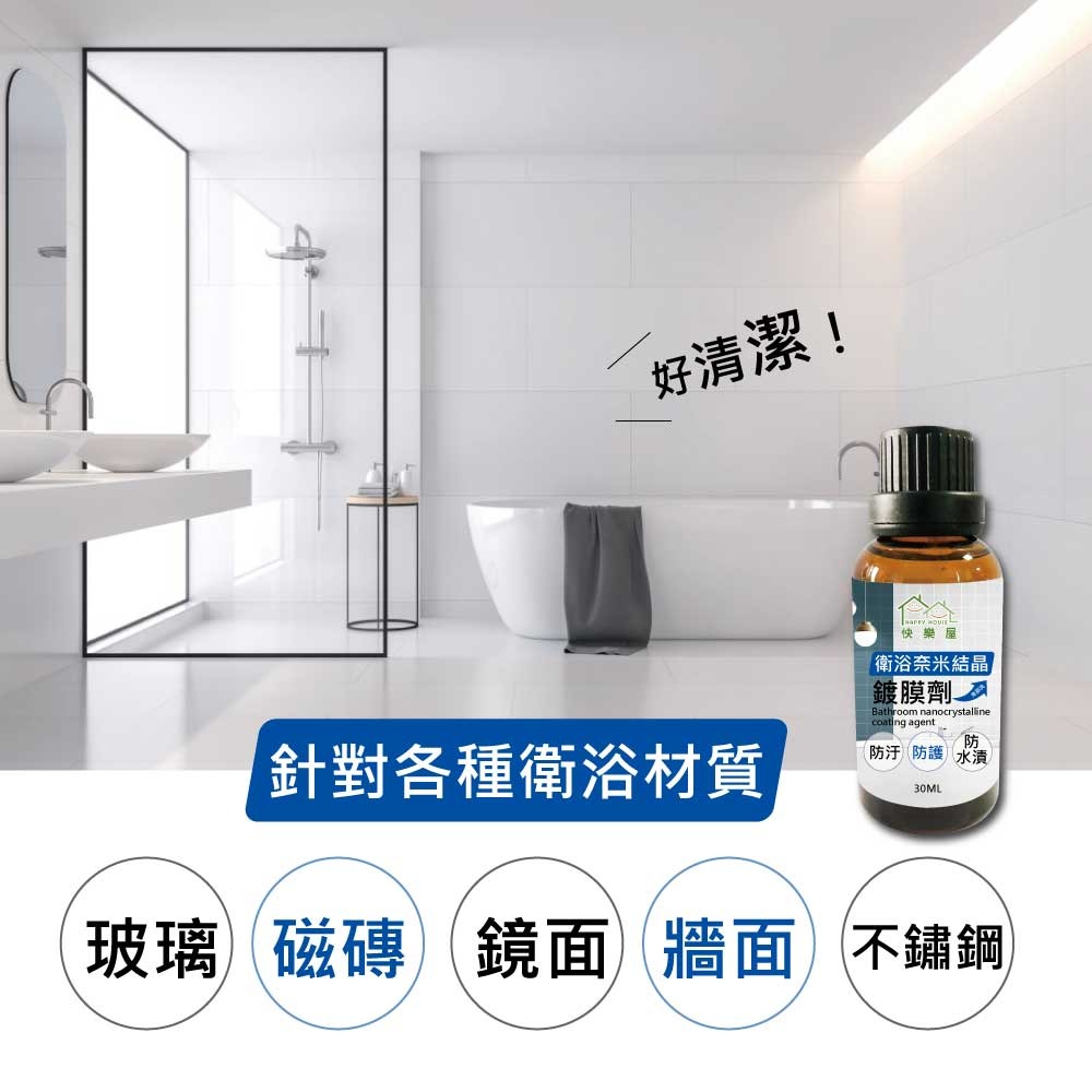 【HAPPY HOUSE快樂屋 】衛浴奈米結晶鍍膜劑-細節圖6