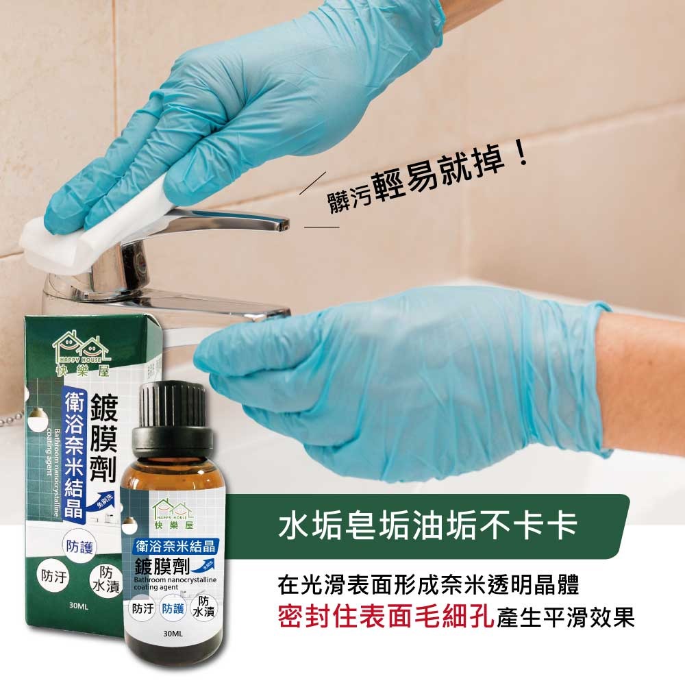【HAPPY HOUSE快樂屋 】衛浴奈米結晶鍍膜劑-細節圖7