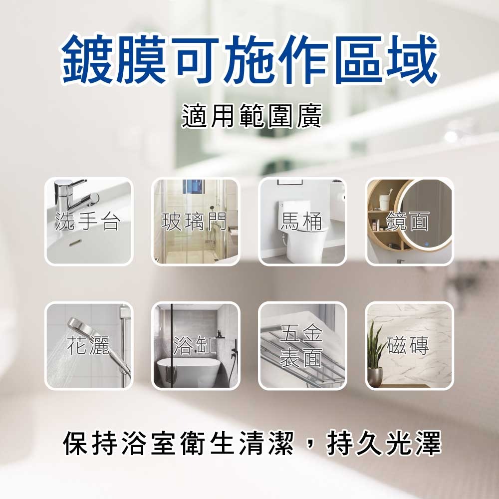 【HAPPY HOUSE快樂屋 】衛浴奈米結晶鍍膜劑-細節圖9