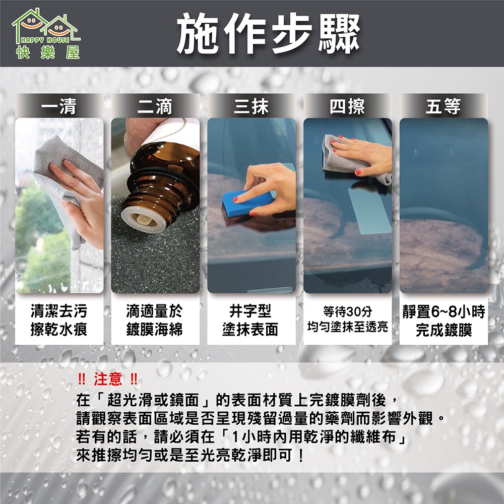 【HAPPY HOUSE快樂屋 】衛浴奈米結晶鍍膜劑-細節圖10