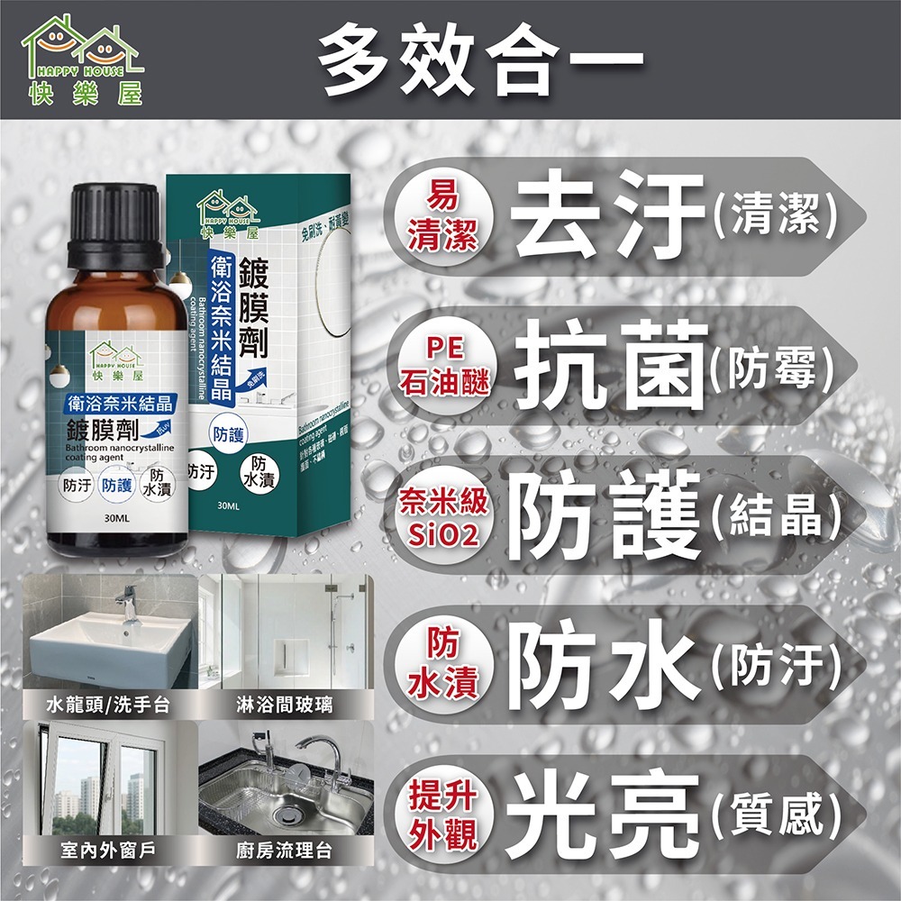 【HAPPY HOUSE快樂屋 】衛浴奈米結晶鍍膜劑-細節圖3
