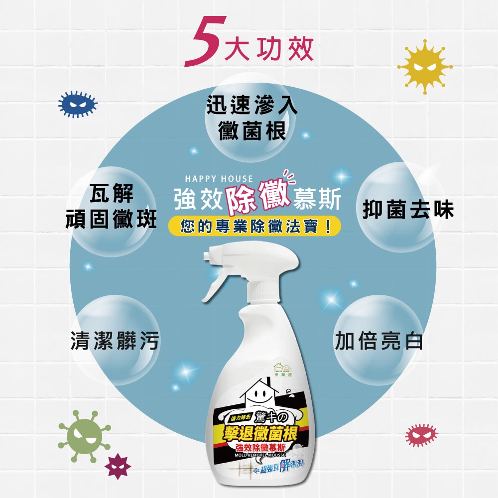 【HAPPY HOUSE快樂屋】 強效除黴慕斯400ML-細節圖8