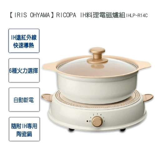 【IRIS OHYAMA】RICOPA IH料理電磁爐組-白色IHLP-R14C