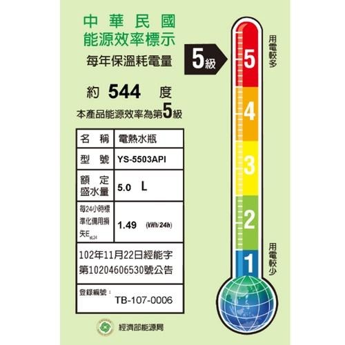 元山  5.0L微電腦熱水瓶YS-5503API~免運-細節圖6