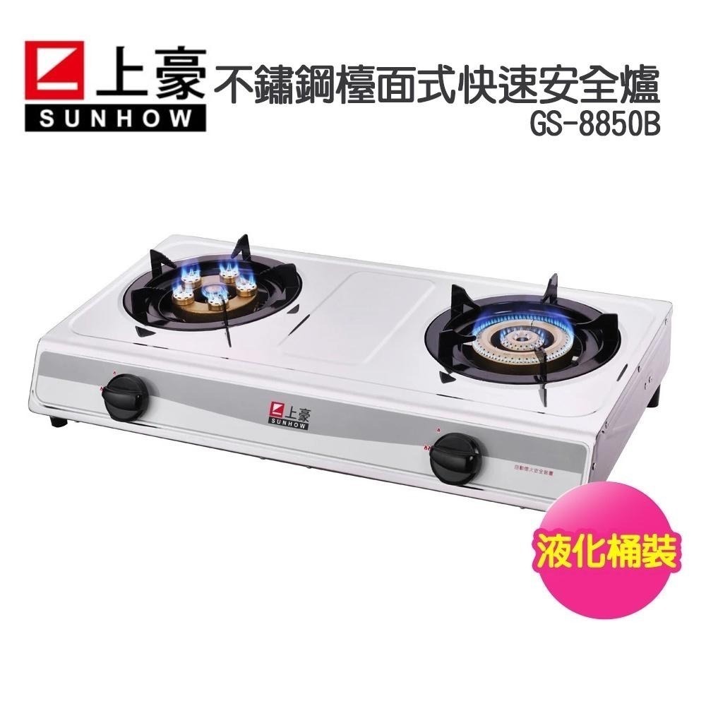 SUNHOW上豪 不鏽鋼檯面式快速安全爐GS-8850B(桶裝瓦斯適用)-細節圖2