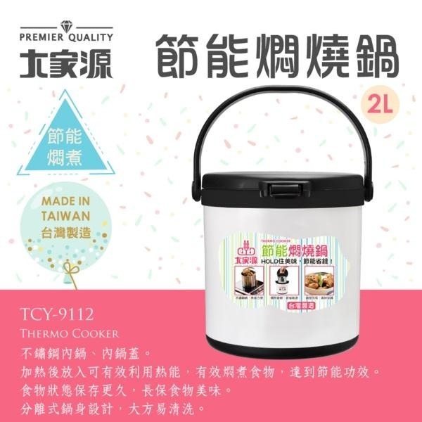 大家源 2L多功能節能悶燒鍋TCY-9112~免運-細節圖2