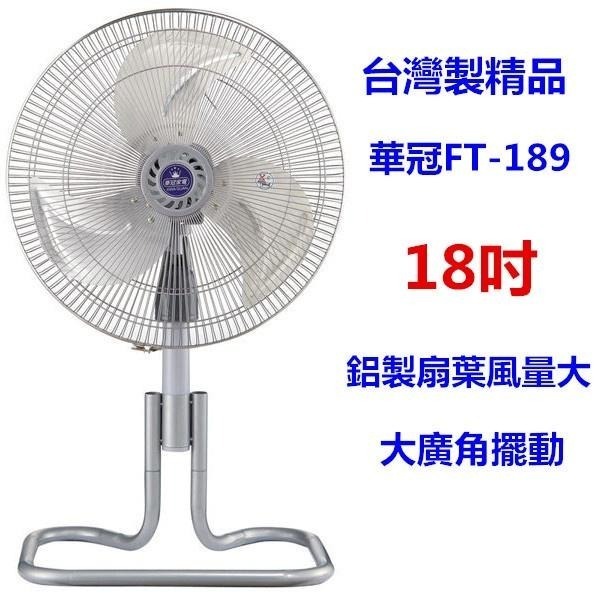華冠 18吋鋁葉升降工業立扇FT-189~台灣製造-細節圖2