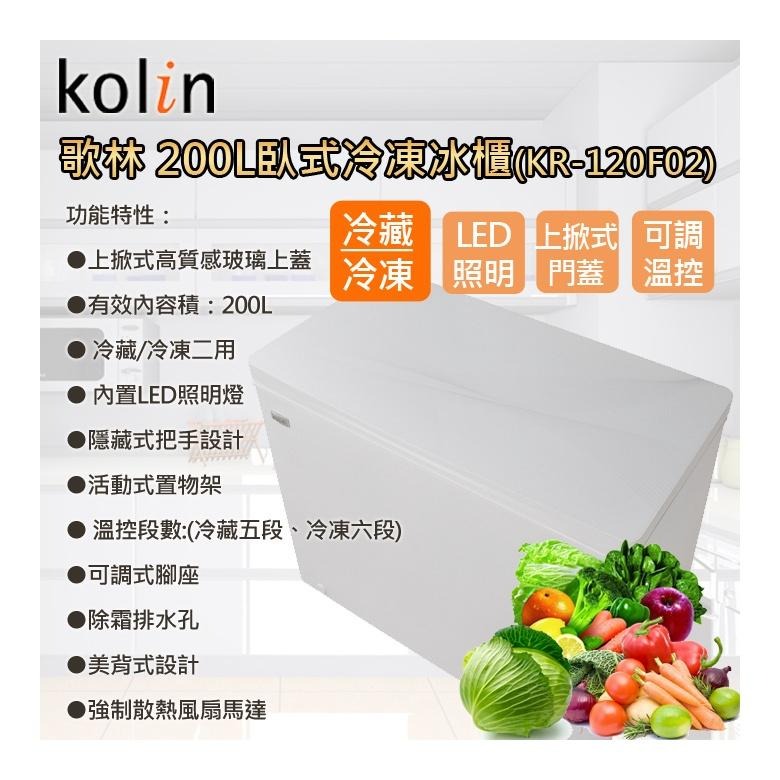 Kolin歌林 200L臥式冷凍冷藏兩用冰櫃KR-120F02~含拆箱定位-細節圖2