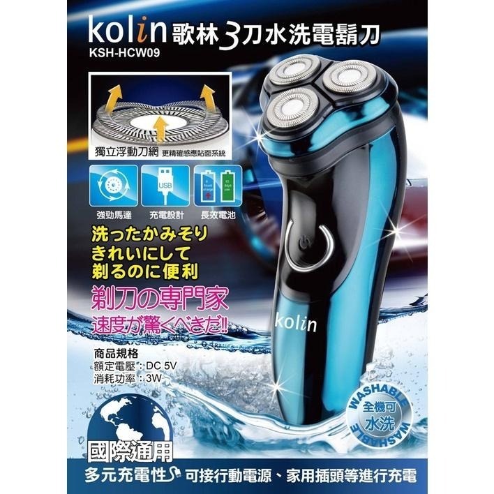 Kolin歌林 可水洗USB充電式三刀頭電動刮鬍刀KSH-HCW09-細節圖2