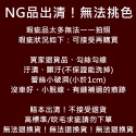 NG出清~不挑色