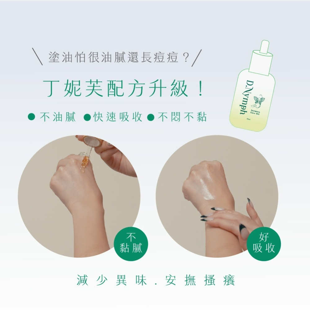 現貨🔥丁妮芙🧚‍私密處精油 私密處保濕 私密處美白 私密處止癢 私密處清潔 私密清潔 私密保養 私密處面膜私密處凝-細節圖2