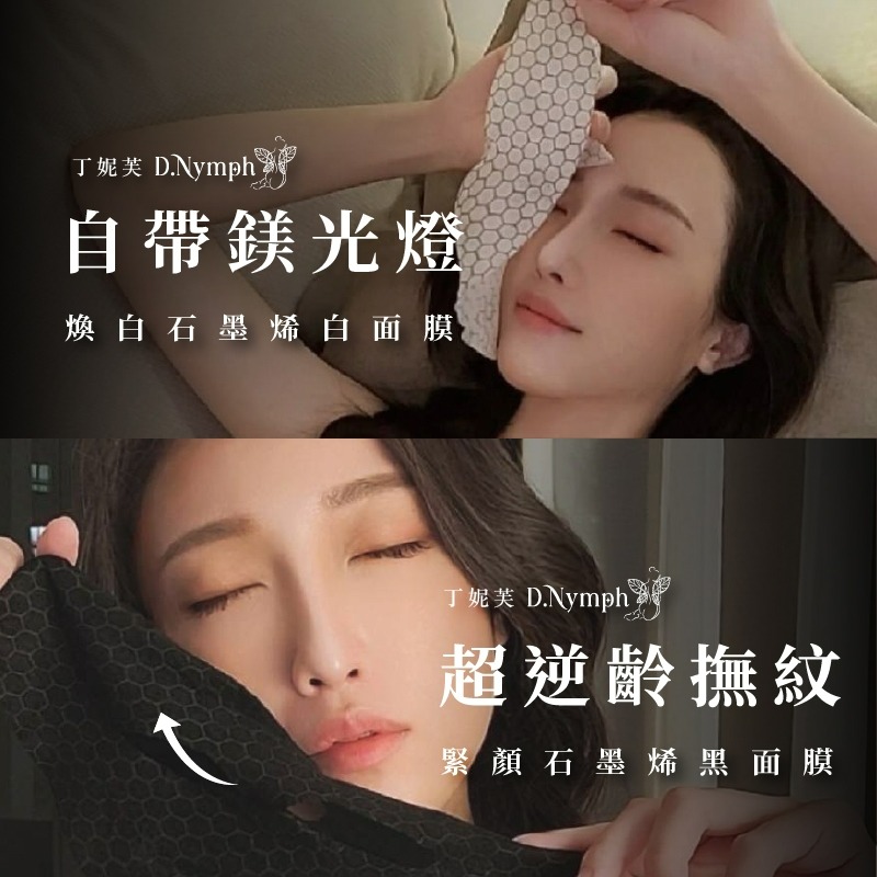 丁妮芙🧚‍♀現貨🔥面膜 石墨烯面膜 緊緻面膜 保濕面膜 補水面膜 修護面膜 修復面膜 抗老面膜 美白面膜清潔面膜-細節圖4