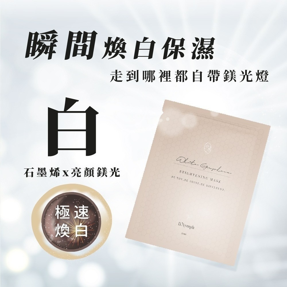 亮顏鎂光*白石墨烯面膜-1片