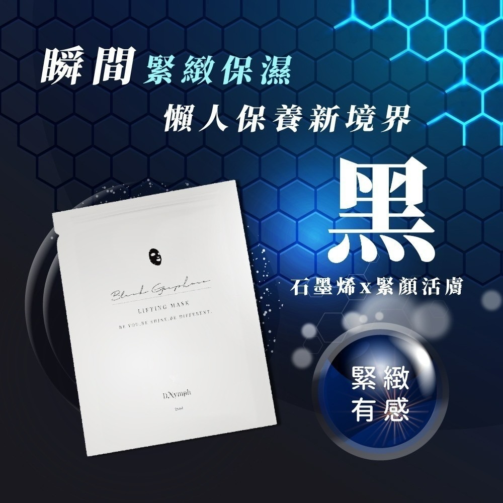 緊顏活膚*黑石墨烯面膜-1片