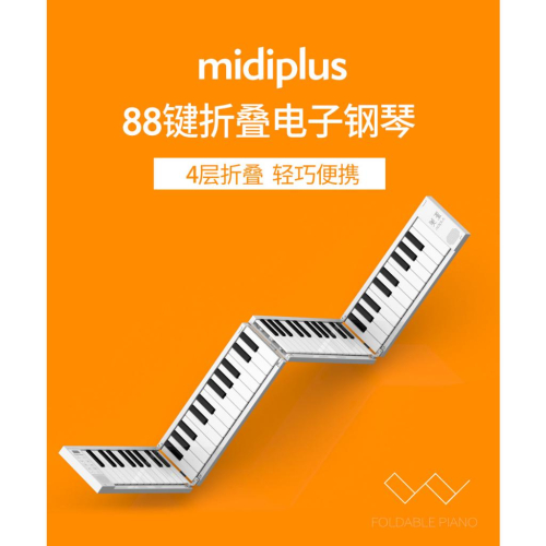 MiDiPLUS美派便攜折疊電子琴88鍵MIDI標準鋼琴 入門初學者 耳機孔 USB充電