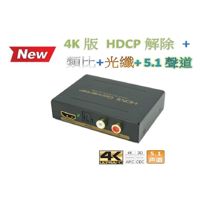 【紘普】4K SPDIF光纖轉類比HDMI影音分離器圓剛HDCP解碼器MOD PS3 PS4 XBOX HDMI