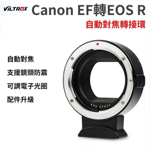 唯卓仕 Viltrox 轉接環Canon EF-EOS R RP 自動對焦