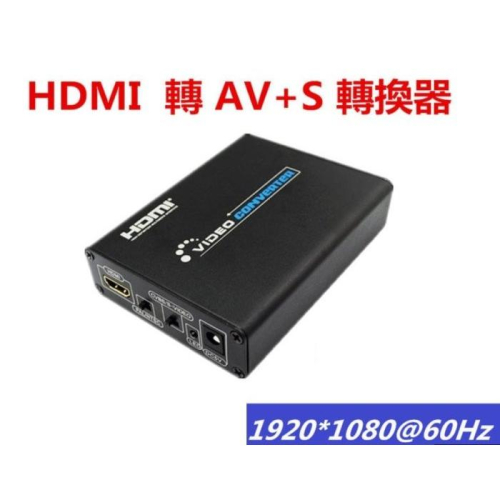台灣出貨1080高清 HDMI轉AV S端子CVBS RCA