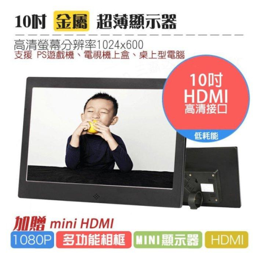 10吋HDMI螢幕 超薄金屬窄邊高清1080P車用遊戲顯示器廣告機播放撥放器數碼相框 電視機上盒