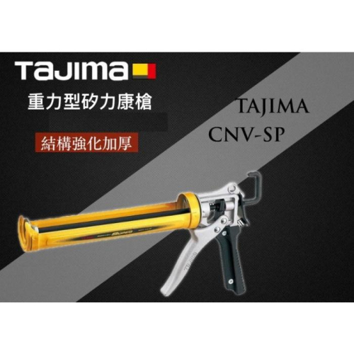 日本 田島 TAJIMA 重力型矽利康槍 結構強化加厚 不滴膠 CNV-SP