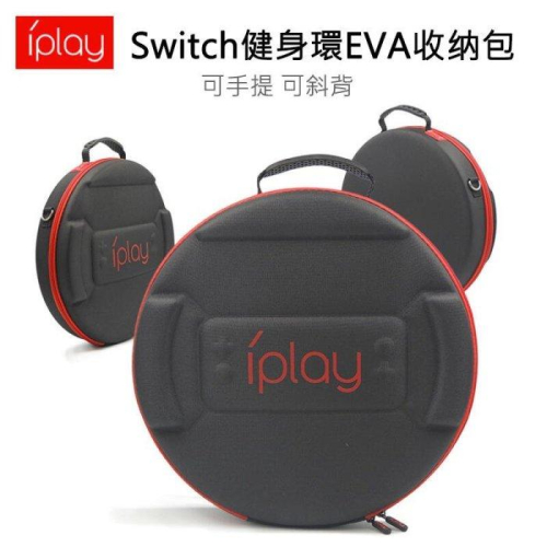 iPLAY SWITCH 健身環收納包 EVA Ring-Con 硬殼包 可手提 可斜背 保護包 旅行包