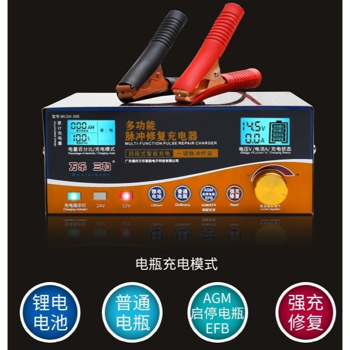 萬樂三和 WLSH-30E 機車鋰電池 汽車啟停電瓶充電器 貨車鉛酸大電瓶 智慧400W大功率AGM電池EFB電瓶-細節圖6