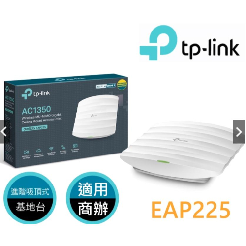 TP-LINK EAP225 AC1350 無線MU-MIMO Gigabit吸頂式基地台