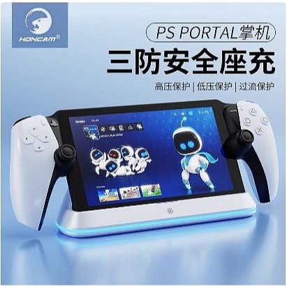 【kiho金紘】PS5 Portal PSP 觸點充電 串流掌機 主機充電座 座充帶RGB燈 充飽自停