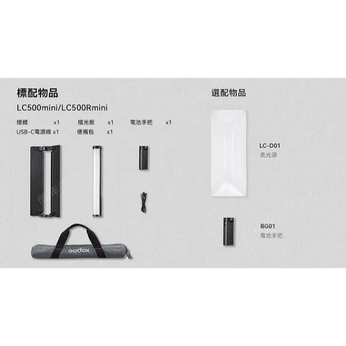 只能宅配 神牛Godox LC500R mini 可調雙色溫彩光 RGB LED美光棒補光燈棒 持續燈含擋光片-細節圖7